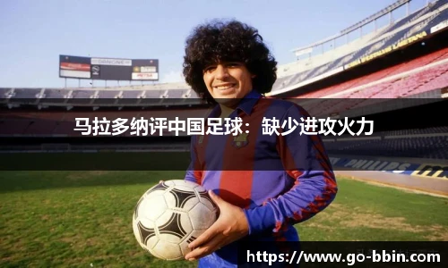 马拉多纳评中国足球:缺少进攻火力