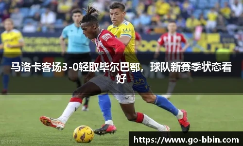 马洛卡客场3-0轻取毕尔巴鄂,球队新赛季状态看好