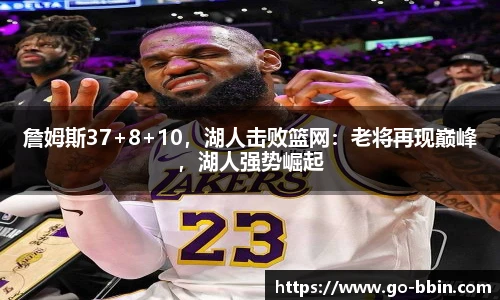 詹姆斯37+8+10,湖人击败篮网:老将再现巅峰,湖人强势崛起