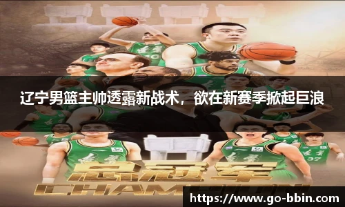 辽宁男篮主帅透露新战术,欲在新赛季掀起巨浪