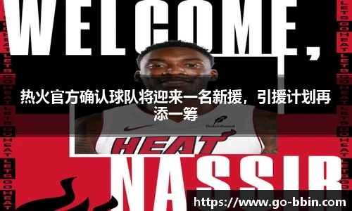 热火官方确认球队将迎来一名新援,引援计划再添一筹