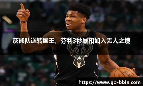 灰熊队逆转国王,芬利3秒暴扣如入无人之境