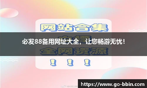 必发88备用网址大全,让您畅游无忧!