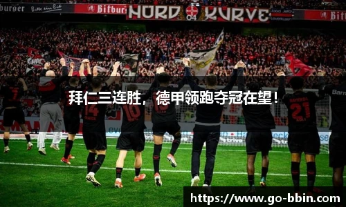 拜仁三连胜,德甲领跑夺冠在望!