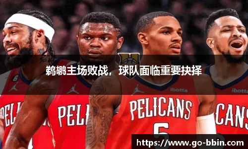 鹈鹕主场败战,球队面临重要抉择