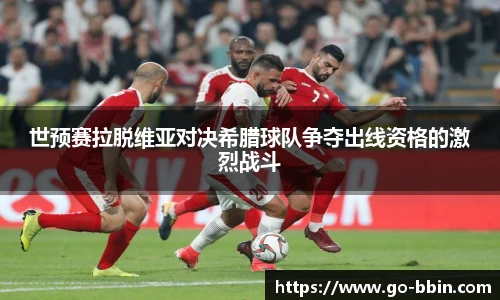 世预赛拉脱维亚对决希腊球队争夺出线资格的激烈战斗
