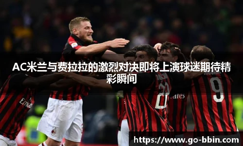 AC米兰与费拉拉的激烈对决即将上演球迷期待精彩瞬间