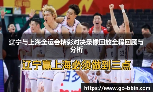 辽宁与上海全运会精彩对决录像回放全程回顾与分析