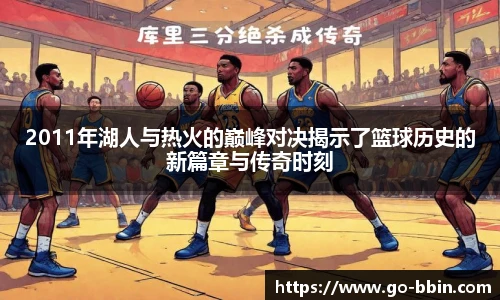 2011年湖人与热火的巅峰对决揭示了篮球历史的新篇章与传奇时刻