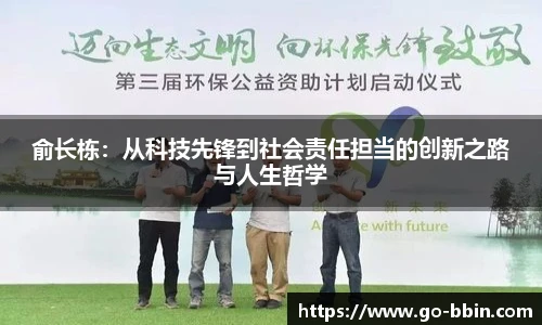 俞长栋:从科技先锋到社会责任担当的创新之路与人生哲学