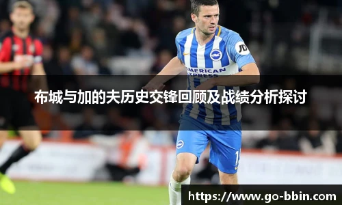 布城与加的夫历史交锋回顾及战绩分析探讨