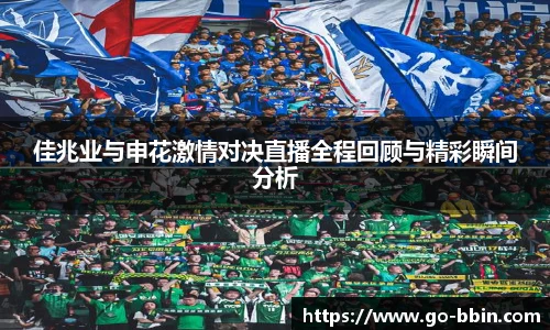 佳兆业与申花激情对决直播全程回顾与精彩瞬间分析