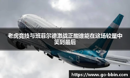 老虎竞技与班菲尔德激战正酣谁能在这场较量中笑到最后