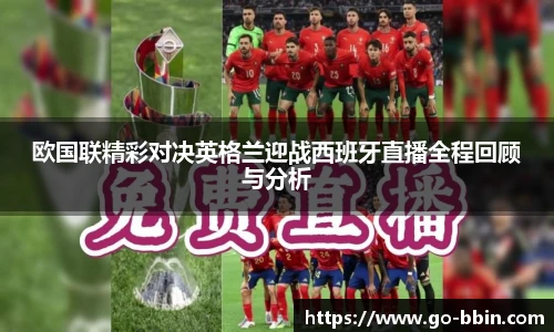 欧国联精彩对决英格兰迎战西班牙直播全程回顾与分析