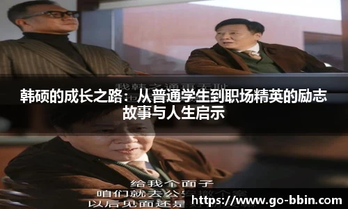 韩硕的成长之路:从普通学生到职场精英的励志故事与人生启示