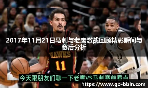 2017年11月21日马刺与老鹰激战回顾精彩瞬间与赛后分析