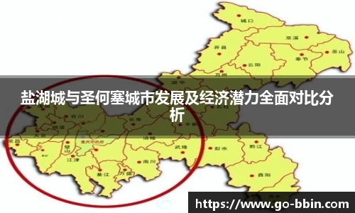 盐湖城与圣何塞城市发展及经济潜力全面对比分析