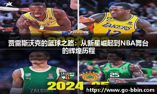 贾雷斯沃克的篮球之路:从新星崛起到NBA舞台的辉煌历程