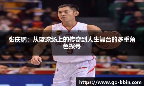 张庆鹏:从篮球场上的传奇到人生舞台的多重角色探寻