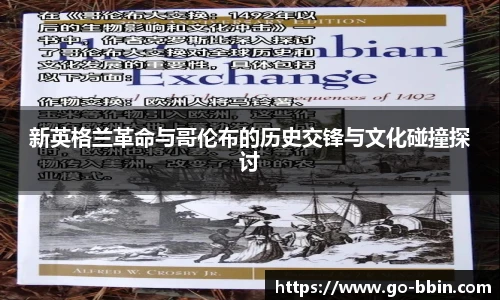 新英格兰革命与哥伦布的历史交锋与文化碰撞探讨