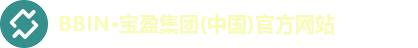 BBIN·宝盈集团(中国)官方网站 BBIN·宝盈集团(中国)官方网站